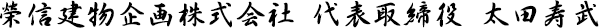 代表取締役
