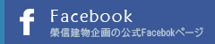 榮信建物企画の公式Facebookページ