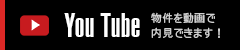 You Tube物件を動画で内見できます！