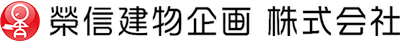 榮信建物企画株式会社